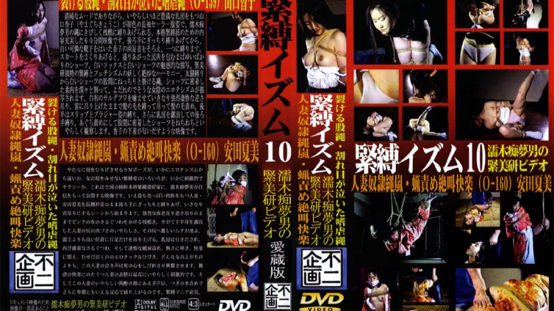 fuji-0183 緊○イズム10 裂ける股縄・割れ目が泣いた嗜虐縄 