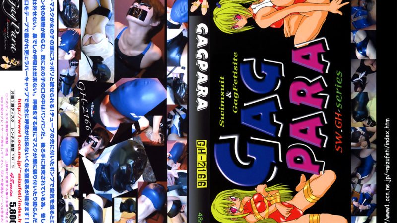 gagpara-0044 ラバーマスク拘束＊＊プレイ！ 