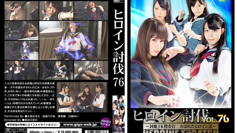 giga-1809 ヒロイン討伐Vol.76 封魔JK捜査官 弄ばれたヒロイン達