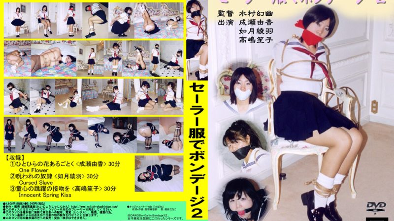 reijyo-0051 セーラー服でボンデージ2 