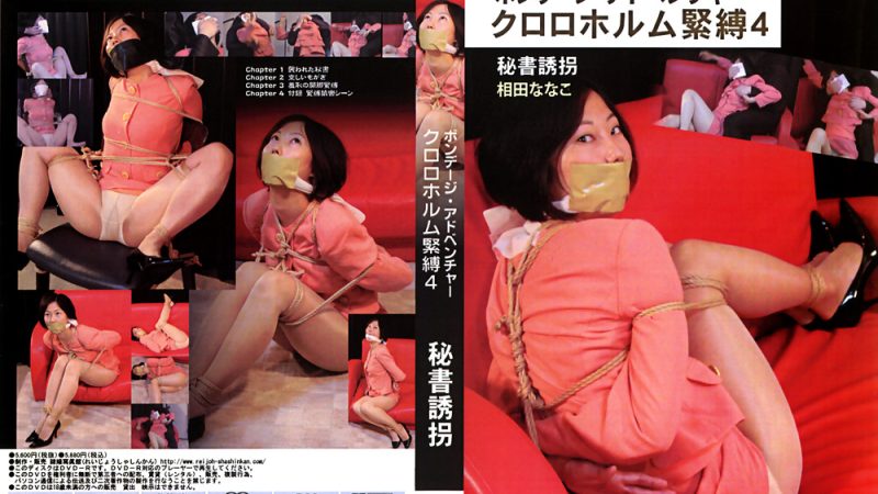 reijyo-0649 ボンデージ・アドベンチャー クロロホルム緊○4 