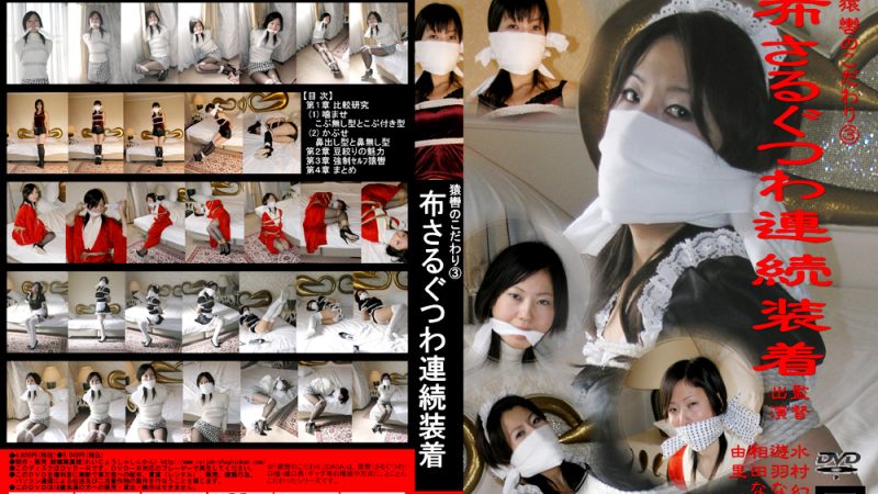reijyo-0155 猿轡のこだわり3 布さるぐつわ連続装着 