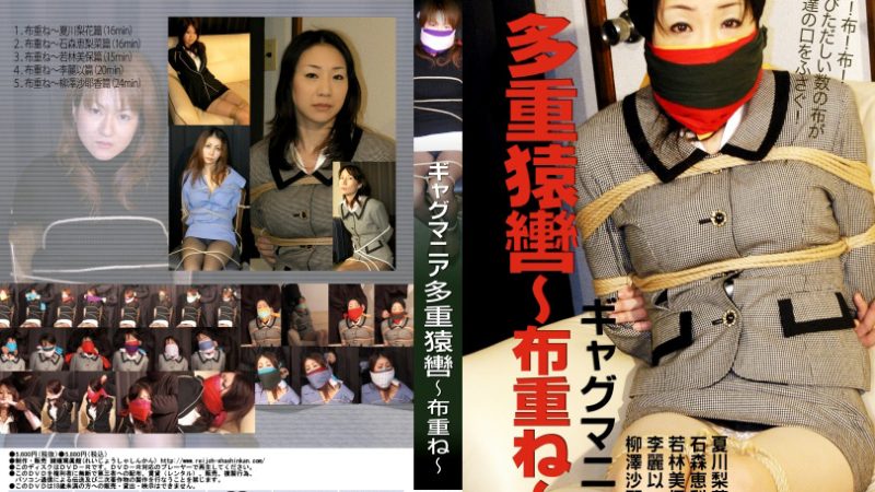reijyo-0587 ギャグマニア 多重猿轡～布重ね～ 